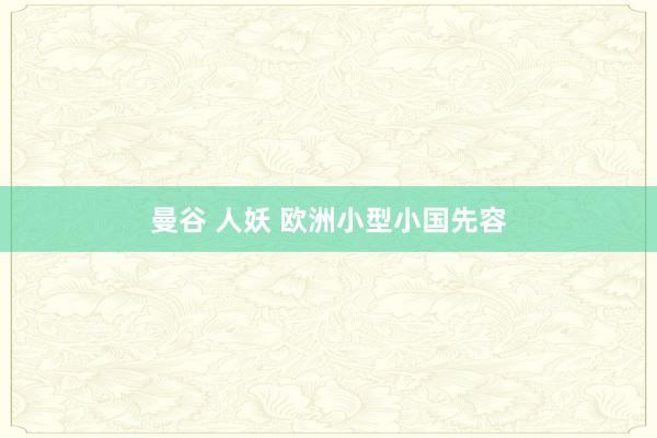 曼谷 人妖 欧洲小型小国先容